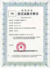 TX型式試驗合格證(鋼絲繩電動葫蘆)