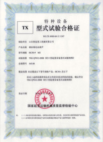 TX型式試驗合格證(鋼絲繩電動葫蘆)