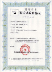 TX型式試驗合格證(通用門式起重機)