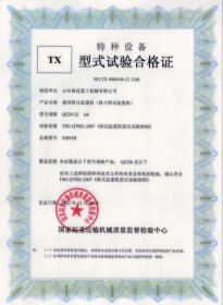 TX型式試驗合格證(通用橋式起重機)