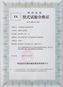 TX型式試驗合格證(通用橋式起重機)