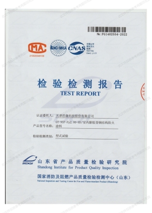 室內(nèi)膨脹型2.0h檢驗(yàn)報(bào)告