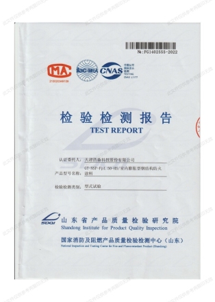 室內(nèi)膨脹型1.5h檢驗(yàn)報(bào)告