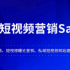 亿视推 一站式抖音短视频营销SAAS系统