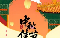 中秋佳節,祝闔家團圓如月,事業蒸蒸日上