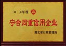 守合同重工信用企业