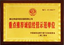 诚信经营示范单位