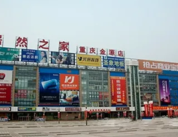 居然之家