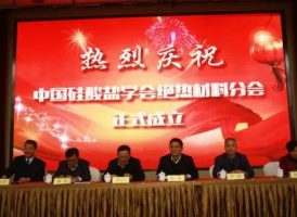 現(xiàn)場(chǎng)直播 | “中國(guó)硅酸鹽學(xué)會(huì)絕熱材料分會(huì)成立大會(huì)”暨“2016全國(guó)絕熱材料創(chuàng)新應(yīng)用高峰論壇”在南京成功召開(kāi)