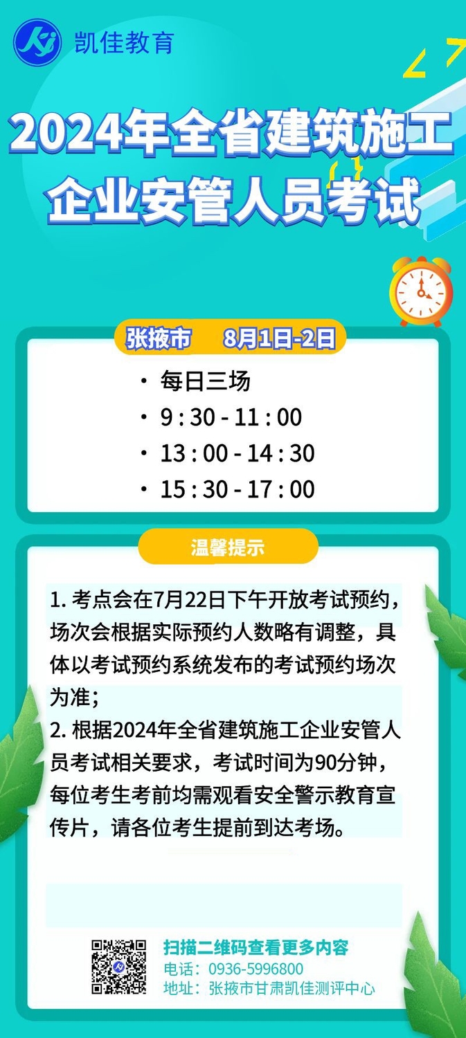 【考試提醒】2024年全省建筑施工企業安管人員考試
