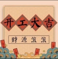 新年快樂、開工大吉!