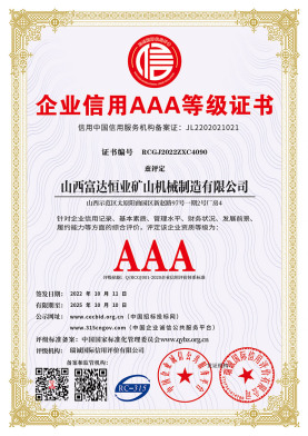 企業信用等級AAA