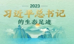 2023,習近平總書記的生態足跡