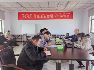 德州愛(ài)地生產(chǎn)基地順利通過(guò)ISO質(zhì)量管理監(jiān)督審查