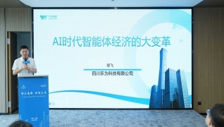 在高新區(qū)人才發(fā)展促進(jìn)會(huì)人工智能專(zhuān)委會(huì)成立儀式上 ,樂(lè)為科技以“AI時(shí)代智能體經(jīng)濟(jì)的大變革”為題作分享