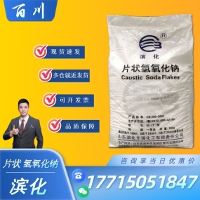 濱化 氫氧化鈉 片堿 工業(yè)級(jí)