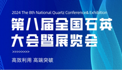 幼獅光電與您相約徐州!2024(第八屆)全國石英大會暨展覽會