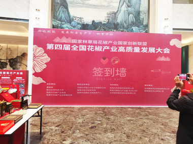 第四屆中國花椒產業發展高峰論壇—幼獅光電閃耀登場