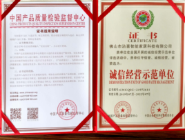 诚信经营示范单位
