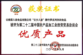 第二十二屆中國農產品證書