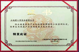 菜人家農產業省級重點龍頭企業證書