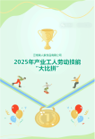 以賽礪技,以技興企!2025年菜人家產(chǎn)業(yè)工人勞動(dòng)技能大比拼圓滿落幕