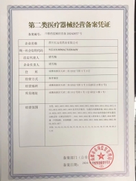 第二類(lèi)醫(yī)療器械經(jīng)營(yíng)備案憑證