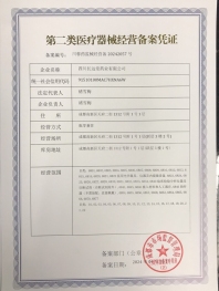 第二類(lèi)醫(yī)療器械經(jīng)營(yíng)備案憑證