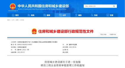 住房城鄉(xiāng)建設(shè)部:進(jìn)一步加強(qiáng)建設(shè)工程企業(yè)資質(zhì)審批管理工作