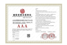 誠信經營示范單位