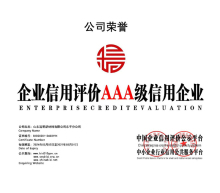 企業信用評價AAA級信用企業