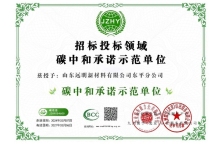 招標投標領域碳中和承諾示范單位