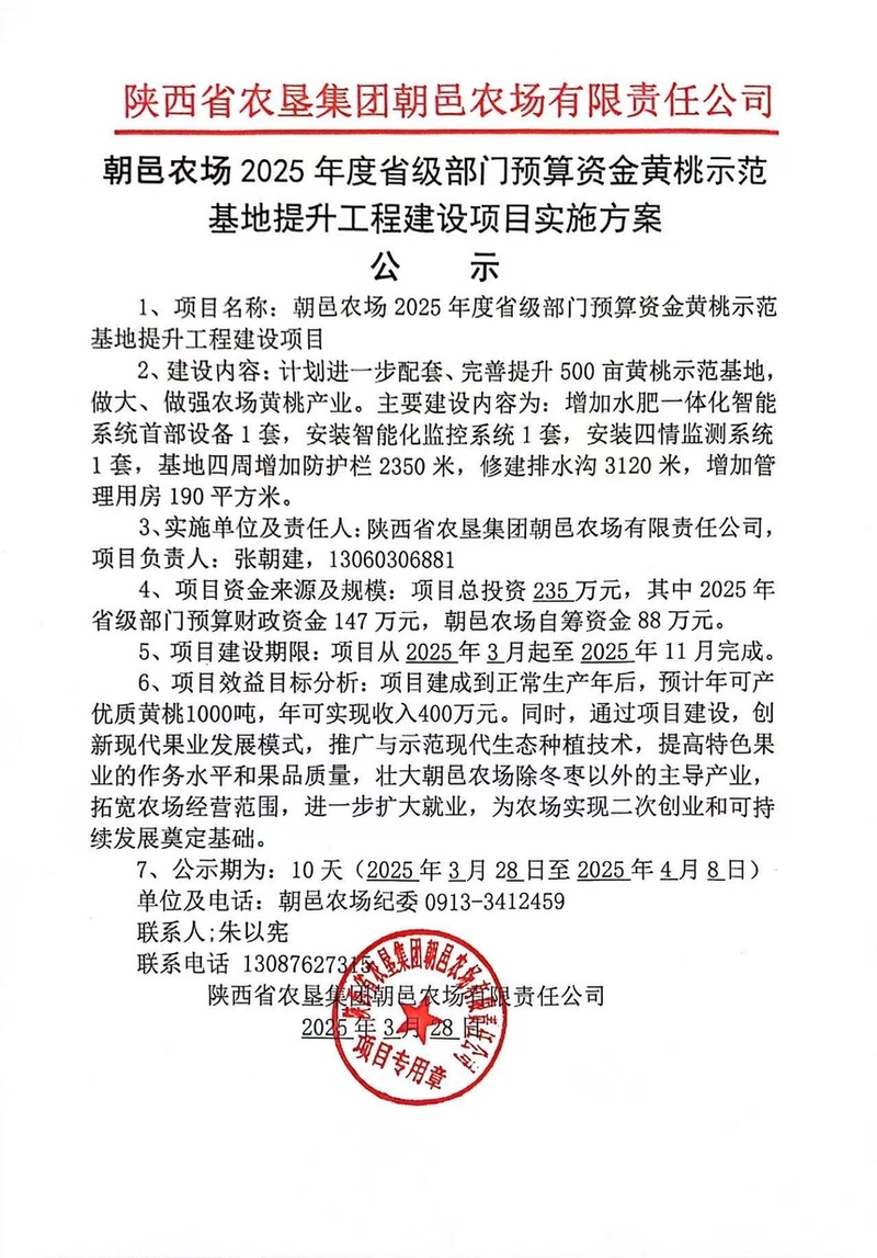 朝邑農(nóng)場(chǎng)2025年度省級(jí)部門(mén)預(yù)算資金黃桃示范基地提升工程建設(shè)項(xiàng)目實(shí)施方案公示