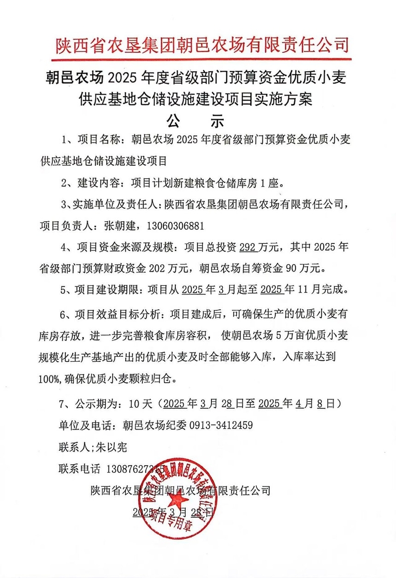 朝邑農(nóng)場(chǎng)2025年度省級(jí)部門(mén)預(yù)算資金優(yōu)質(zhì)小麥 供應(yīng)基地倉(cāng)儲(chǔ)設(shè)施建設(shè)項(xiàng)目實(shí)施方案 公示