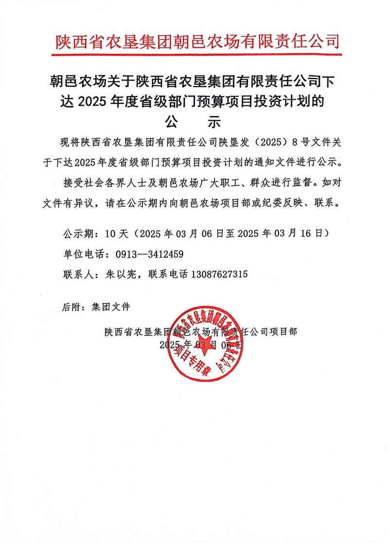 朝邑農(nóng)場(chǎng)關(guān)于陜西省農(nóng)墾集團(tuán)有限責(zé)任公司下達(dá)2025年度省級(jí)部門(mén)預(yù)算項(xiàng)目投資計(jì)劃的公示