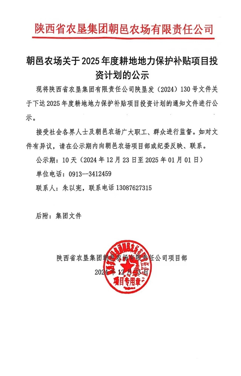 朝邑農(nóng)場(chǎng)關(guān)于2025年度耕地地力保護(hù)補(bǔ)貼項(xiàng)目投資計(jì)劃的公示