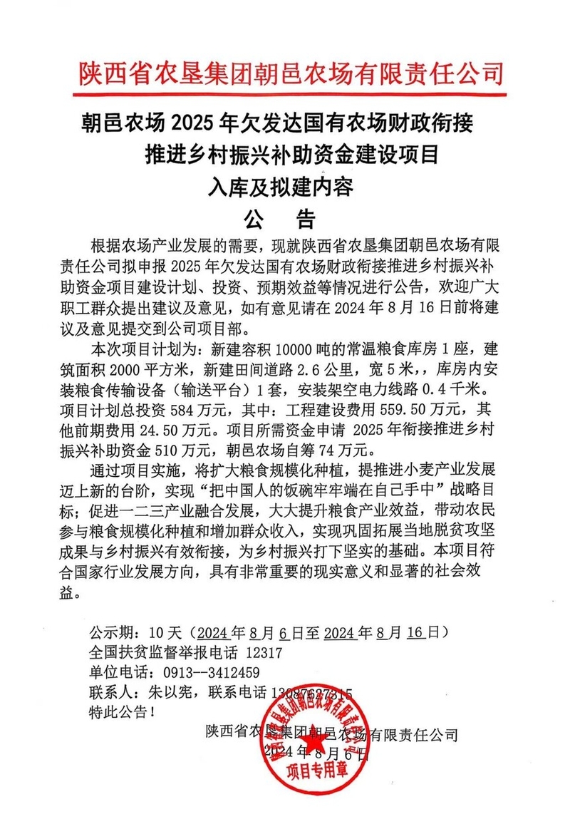 朝邑農(nóng)場(chǎng)2025年欠發(fā)達(dá)國(guó)有農(nóng)場(chǎng)財(cái)政銜接推進(jìn)鄉(xiāng)村振興補(bǔ)助資金建設(shè)項(xiàng)目入庫(kù)及擬建內(nèi)容公告