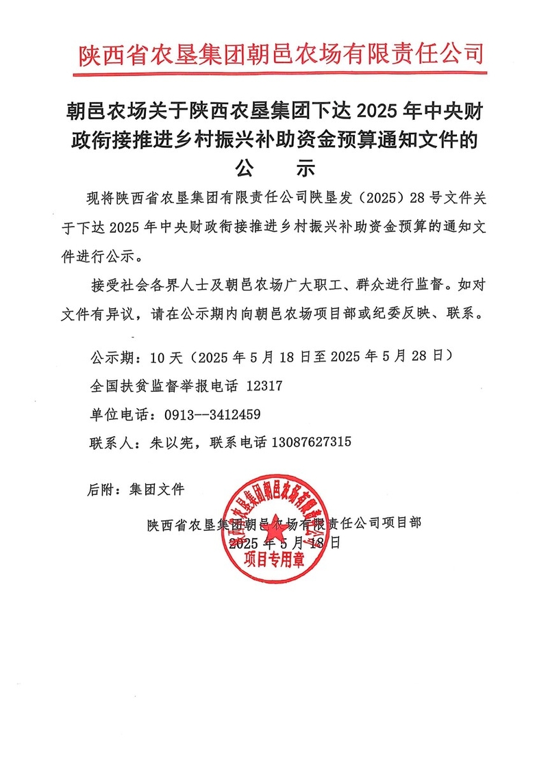 朝邑農(nóng)場(chǎng)關(guān)于陜西農(nóng)墾集團(tuán)下達(dá)2025年中央財(cái)政銜接推進(jìn)鄉(xiāng)村振興補(bǔ)助資金預(yù)算通知文件的公示