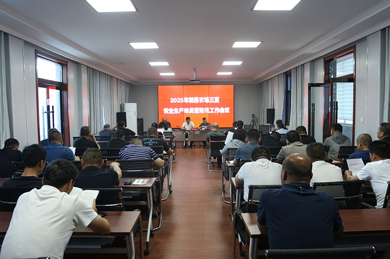 朝邑農(nóng)場(chǎng)召開2025年三夏安全生產(chǎn)動(dòng)員暨防汛工作會(huì)議