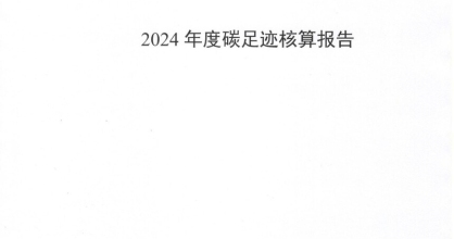 自核算-碳足跡核算報告2025年4月20