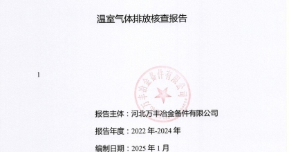 5.9溫室氣體排放核查報告2025年4月