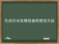 生活污水處理設備的使用方法