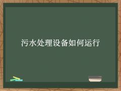 污水處理設備如何運行