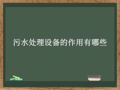 污水處理設備的作用有哪些
