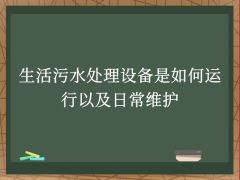 生活污水處理設備是如何運行以及日常維護