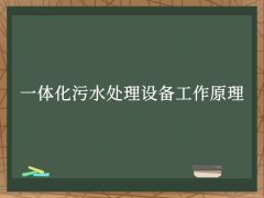 一體化污水處理設備工作原理