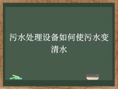 污水處理設備如何使污水變清水