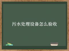 污水處理設備怎么驗收