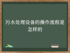 污水處理設備的操作流程是怎樣的