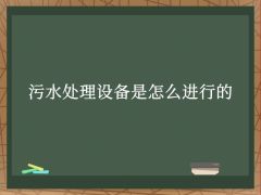污水處理設備是怎么進行的